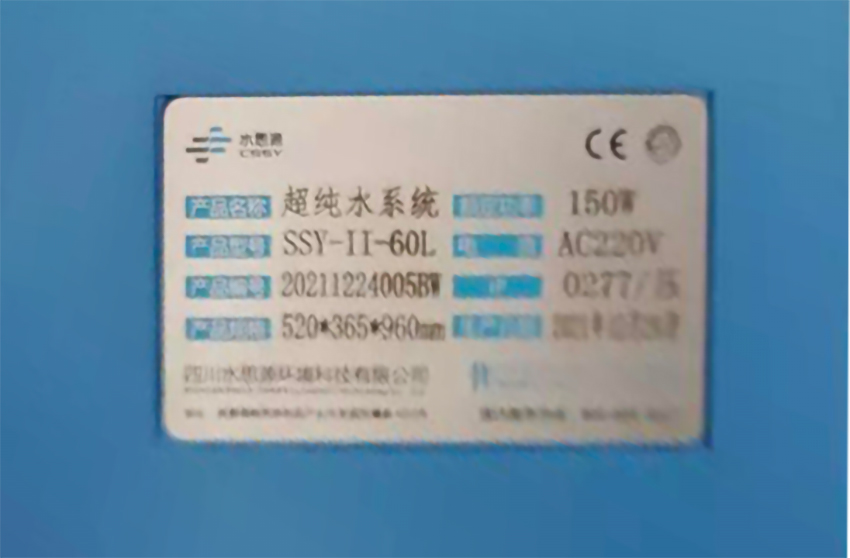 檢驗科純水機