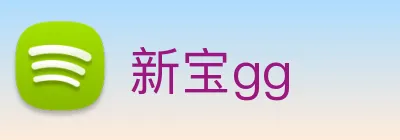 新宝gg Logo